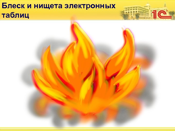 Блеск и нищета электронных таблиц 