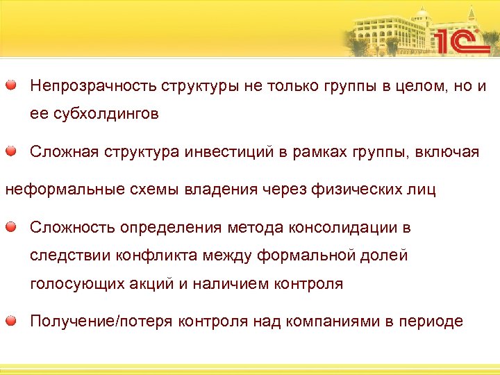 Непрозрачность структуры не только группы в целом, но и ее субхолдингов Сложная структура инвестиций