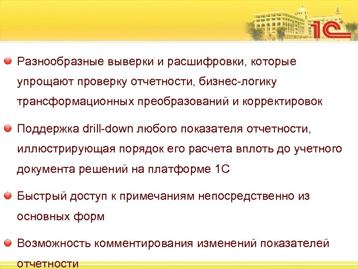 Разнообразные выверки и расшифровки, которые упрощают проверку отчетности, бизнес-логику трансформационных преобразований и корректировок Поддержка