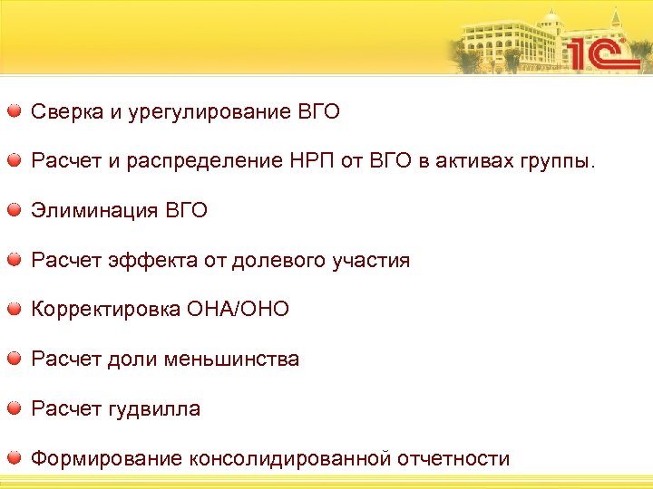 Сверка и урегулирование ВГО Расчет и распределение НРП от ВГО в активах группы. Элиминация