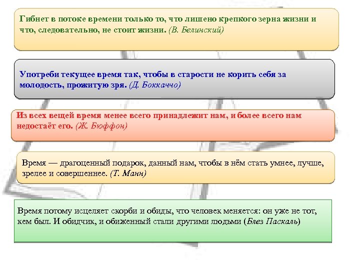 Гибнет в потоке времени только то, что лишено крепкого зерна жизни и что, следовательно,