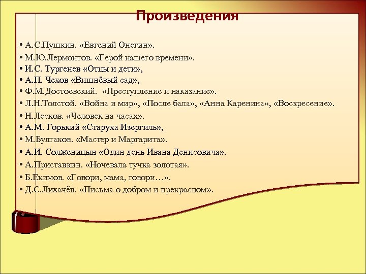 Произведения • А. С. Пушкин. «Евгений Онегин» . • М. Ю. Лермонтов. «Герой нашего