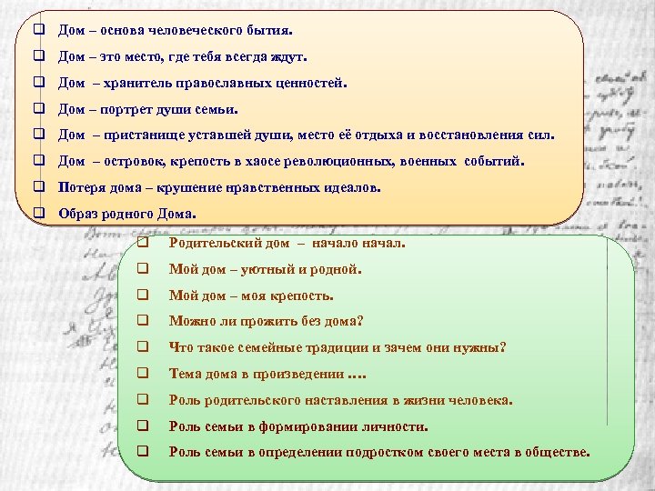 q Дом – основа человеческого бытия. q Дом – это место, где тебя всегда