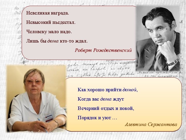 Невеликая награда. Невысокий пьедестал. Человеку мало надо. Лишь бы дома кто-то ждал. Роберт Рождественский