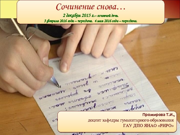Сочинение снова… 2 декабря 2015 г. – основной день. 3 февраля 2016 года –