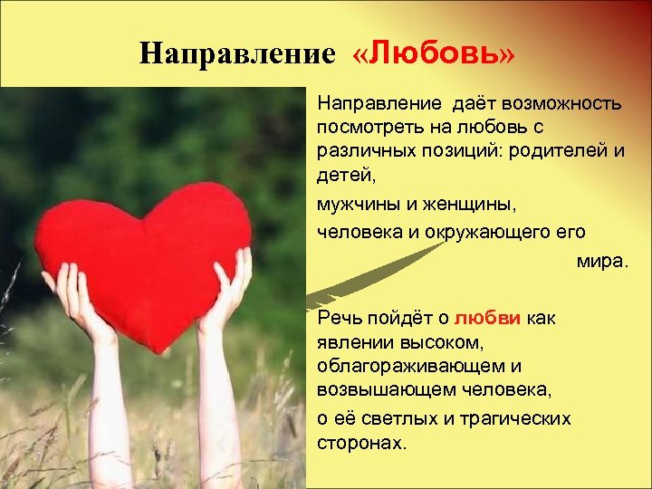Направление «Любовь» Направление даёт возможность посмотреть на любовь с различных позиций: родителей и детей,