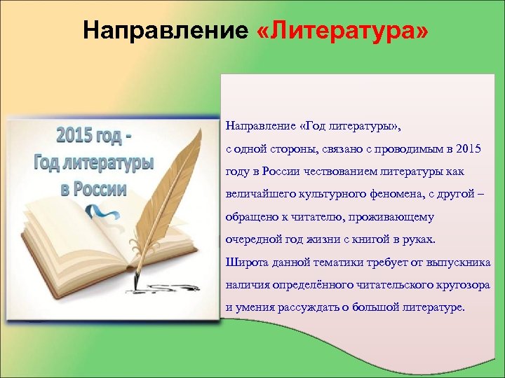 Направление «Литература» Направление «Год литературы» , с одной стороны, связано с проводимым в 2015
