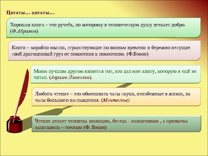 Цитаты… цитаты… Хорошая книга – это ручеёк, по которому в человеческую душу втекает добро.