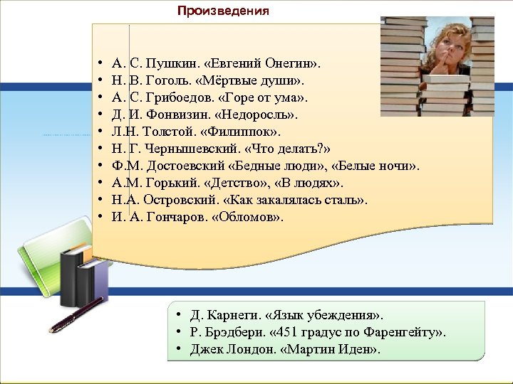 Произведения • • • А. С. Пушкин. «Евгений Онегин» . Н. В. Гоголь. «Мёртвые