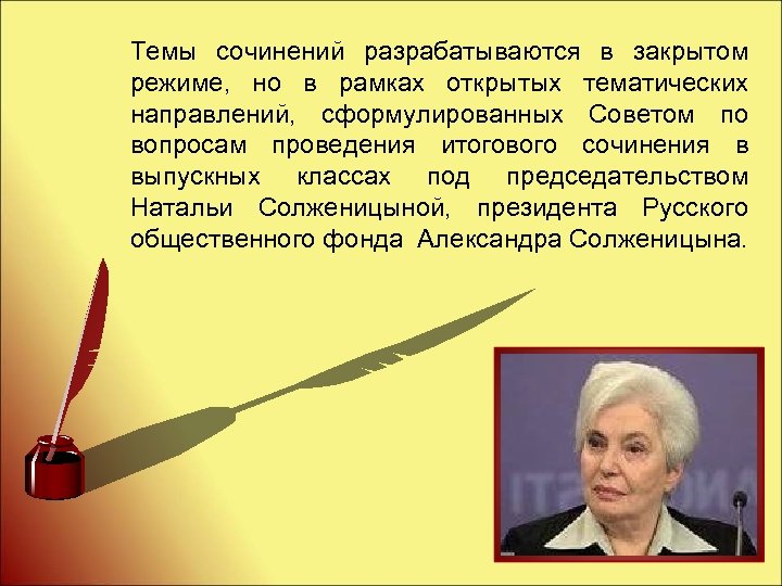 Темы сочинений разрабатываются в закрытом режиме, но в рамках открытых тематических направлений, сформулированных Советом