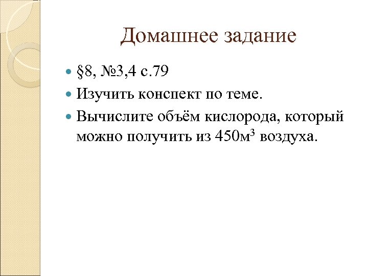 Домашнее задание § 8, № 3, 4 с. 79 Изучить конспект по теме. Вычислите