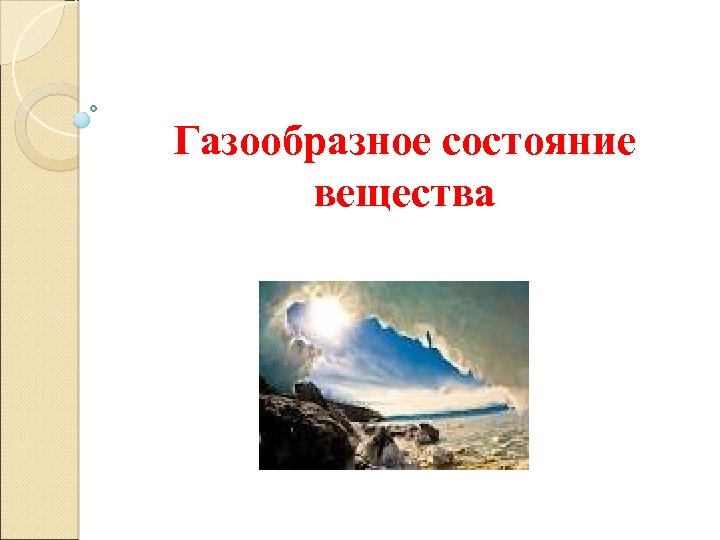 Газообразное состояние вещества 