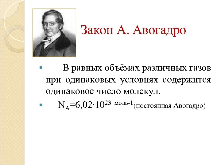 1 постоянная авогадро