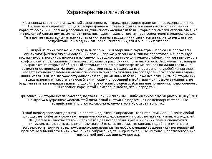 Характеристики линий связи. К основным характеристикам линий связи относятся параметры распространения и параметры влияния.