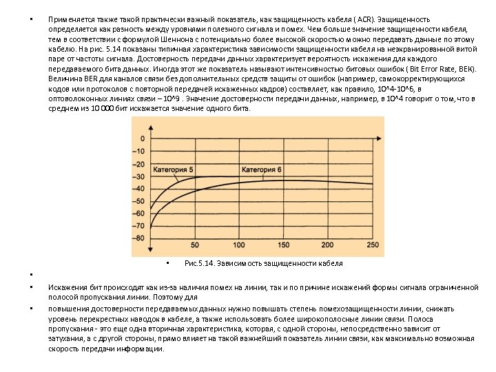  • Применяется также такой практически важный показатель, как защищенность кабеля ( ACR). Защищенность