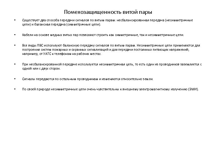 Помехозащищенность витой пары • Существует два способа передачи сигналов по витым парам: несбалансированная передача
