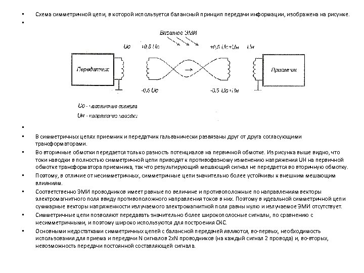  • • Схема симметричной цепи, в которой используется балансный принцип передачи информации, изображена