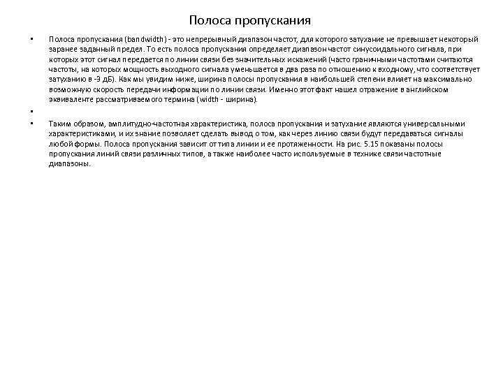 Полоса пропускания • • • Полоса пропускания (bandwidth) - это непрерывный диапазон частот, для