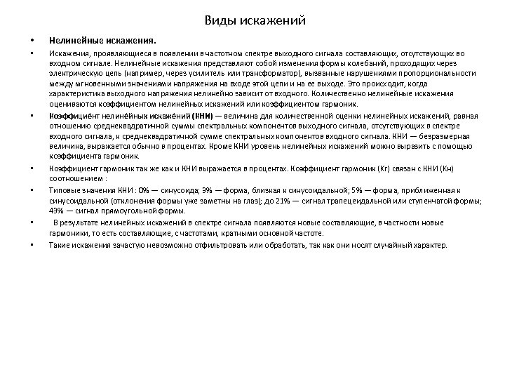 Виды искажений • Нелинейные искажения. • Искажения, проявляющиеся в появлении в частотном спектре выходного