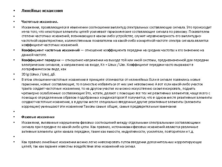  • Линейные искажения • • • Частотные искажения. Искажения, проявляющиеся в изменении соотношения