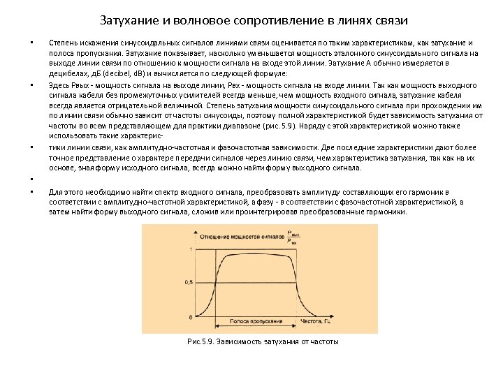 Затухание и волновое сопротивление в линях связи • • • Степень искажения синусоидальных сигналов