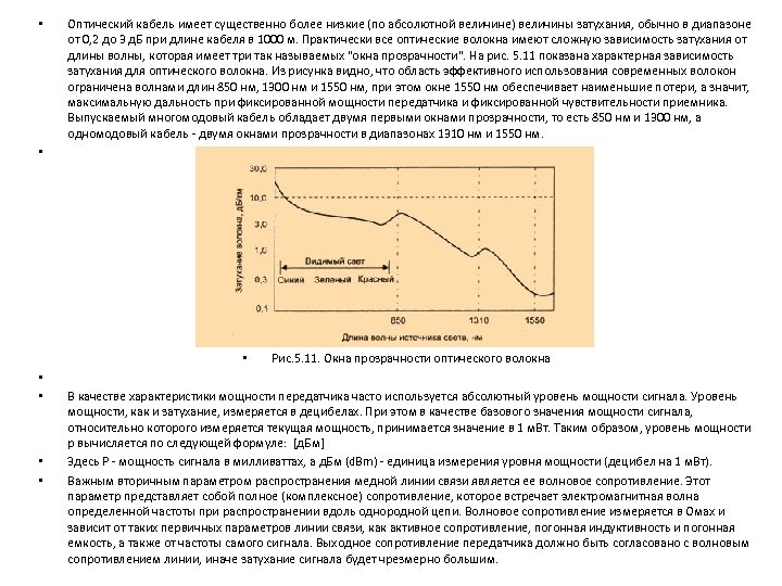 • • Оптический кабель имеет существенно более низкие (по абсолютной величине) величины затухания,