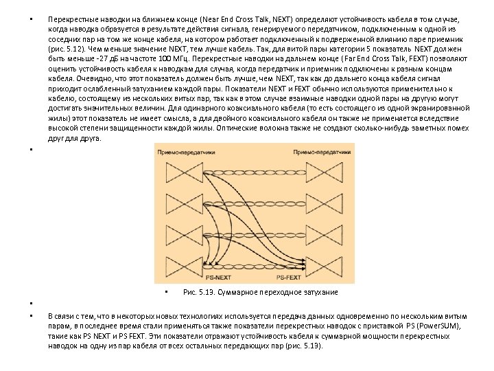  • • Перекрестные наводки на ближнем конце (Near End Cross Talk, NEXT) определяют