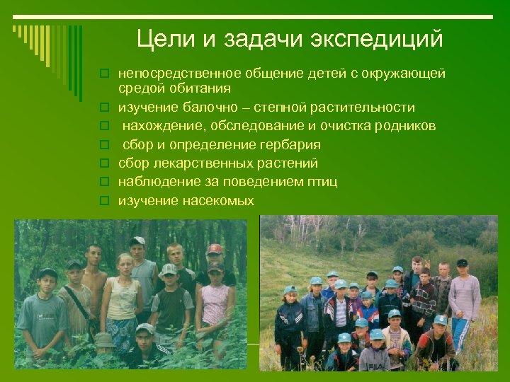 Цели и задачи экспедиций o непосредственное общение детей с окружающей o o o средой