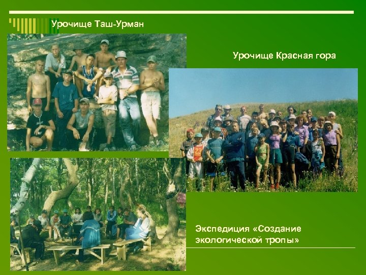 Урочище Таш-Урман Урочище Красная гора Экспедиция «Создание экологической тропы» 