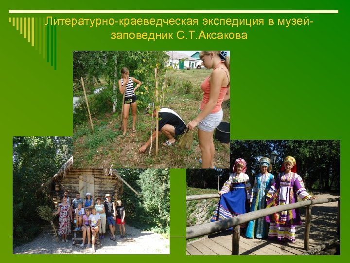 Литературно-краеведческая экспедиция в музейзаповедник С. Т. Аксакова 