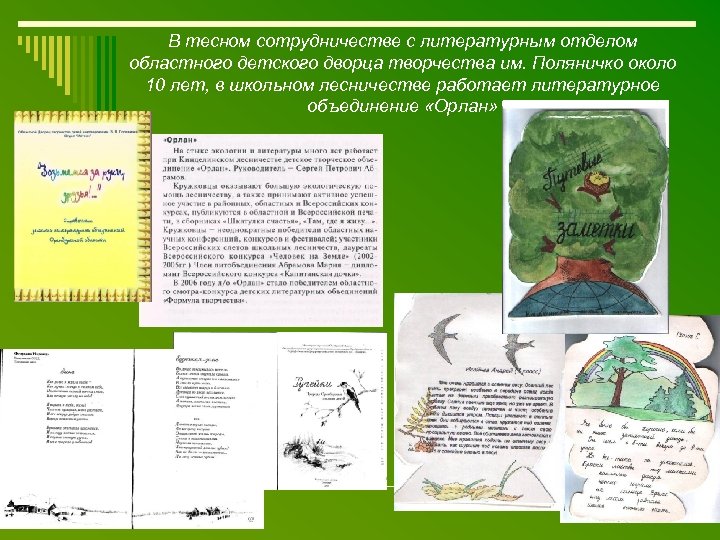 В тесном сотрудничестве с литературным отделом областного детского дворца творчества им. Поляничко около 10
