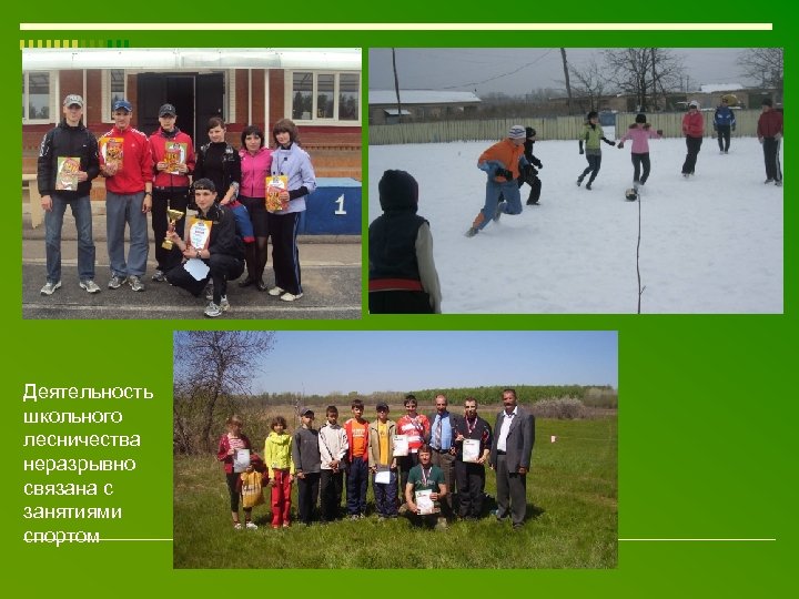 Деятельность школьного лесничества неразрывно связана с занятиями спортом 