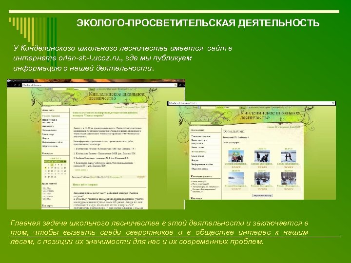 ЭКОЛОГО-ПРОСВЕТИТЕЛЬСКАЯ ДЕЯТЕЛЬНОСТЬ У Кинделинского школьного лесничества имеется сайт в интернете orlan-sh-l. ucoz. ru. ,