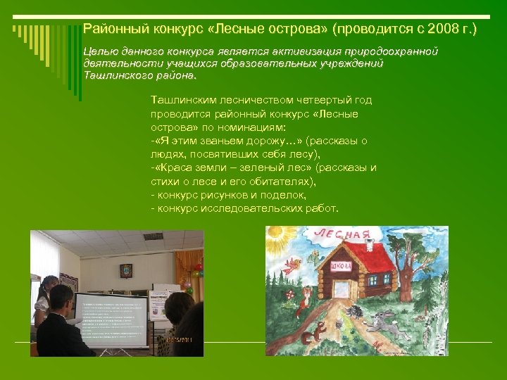 Районный конкурс «Лесные острова» (проводится с 2008 г. ) Целью данного конкурса является активизация