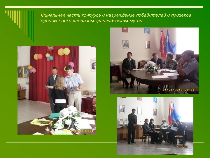 Финальная часть конкурса и награждение победителей и призеров происходит в районном краеведческом музее 