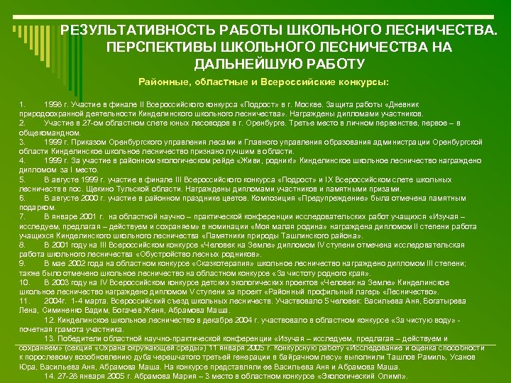 РЕЗУЛЬТАТИВНОСТЬ РАБОТЫ ШКОЛЬНОГО ЛЕСНИЧЕСТВА. ПЕРСПЕКТИВЫ ШКОЛЬНОГО ЛЕСНИЧЕСТВА НА ДАЛЬНЕЙШУЮ РАБОТУ Районные, областные и Всероссийские