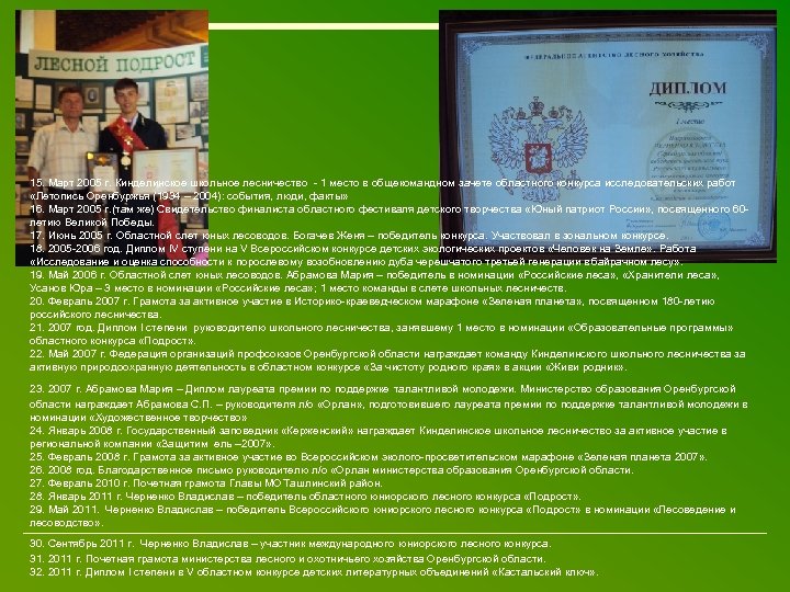 15. Март 2005 г. Кинделинское школьное лесничество - 1 место в общекомандном зачете областного