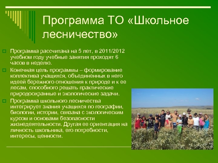 Программа ТО «Школьное лесничество» o Программа рассчитана на 5 лет, в 2011/2012 учебном году