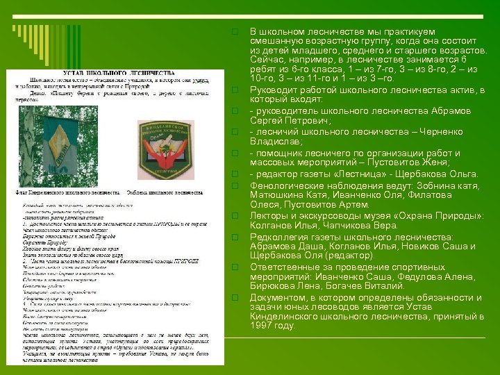 o o o В школьном лесничестве мы практикуем смешанную возрастную группу, когда она состоит