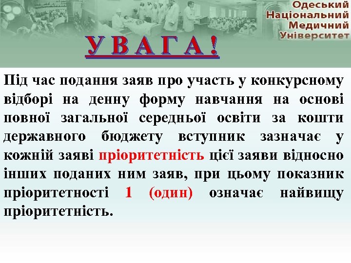 У В А Г А ! Під час подання заяв про участь у конкурсному