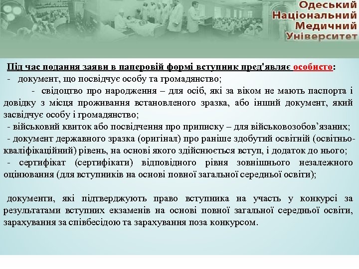 Під час подання заяви в паперовій формі вступник пред'являє особисто: - документ, що посвідчує