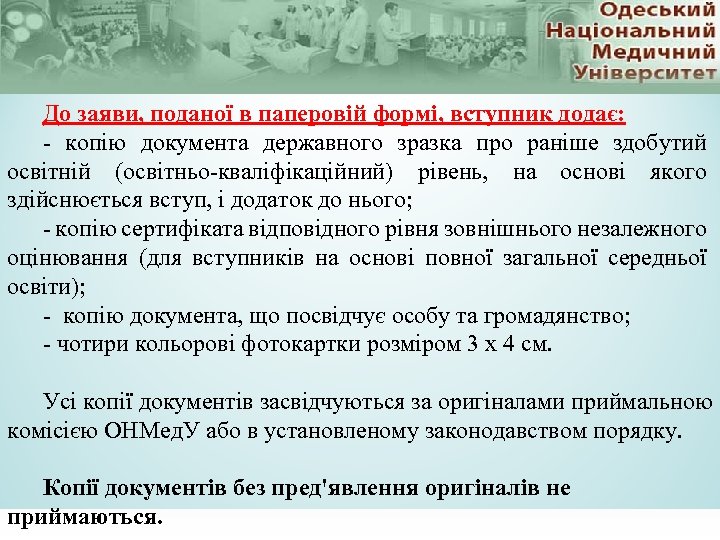 До заяви, поданої в паперовій формі, вступник додає: - копію документа державного зразка про