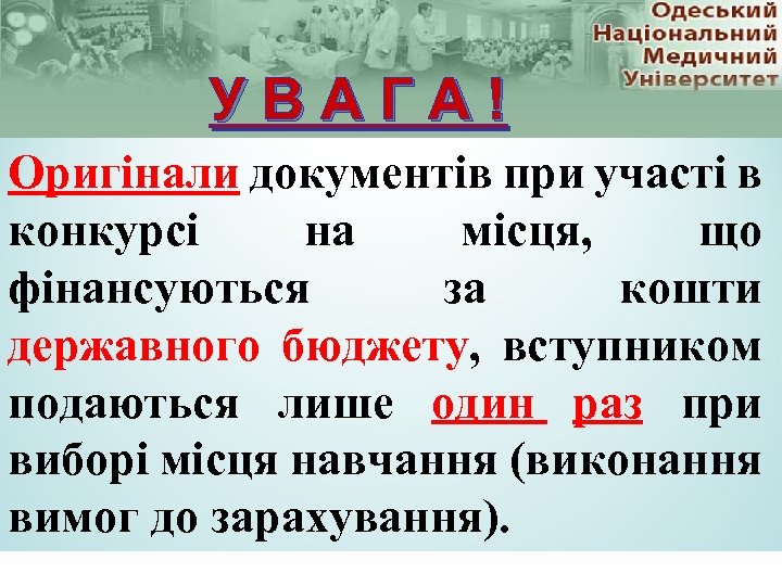 У В А Г А ! Оригінали документів при участі в конкурсі на місця,