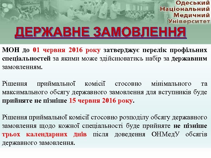 ДЕРЖАВНЕ ЗАМОВЛЕННЯ МОН до 01 червня 2016 року затверджує перелік профільних спеціальностей за якими