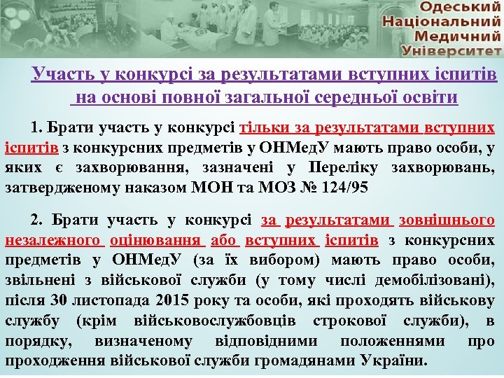 Участь у конкурсі за результатами вступних іспитів на основі повної загальної середньої освіти 1.