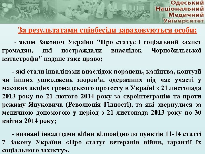 За результатами співбесіди зараховуються особи: - яким Законом України 