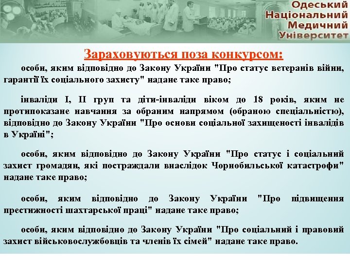 Зараховуються поза конкурсом: особи, яким відповідно до Закону України 