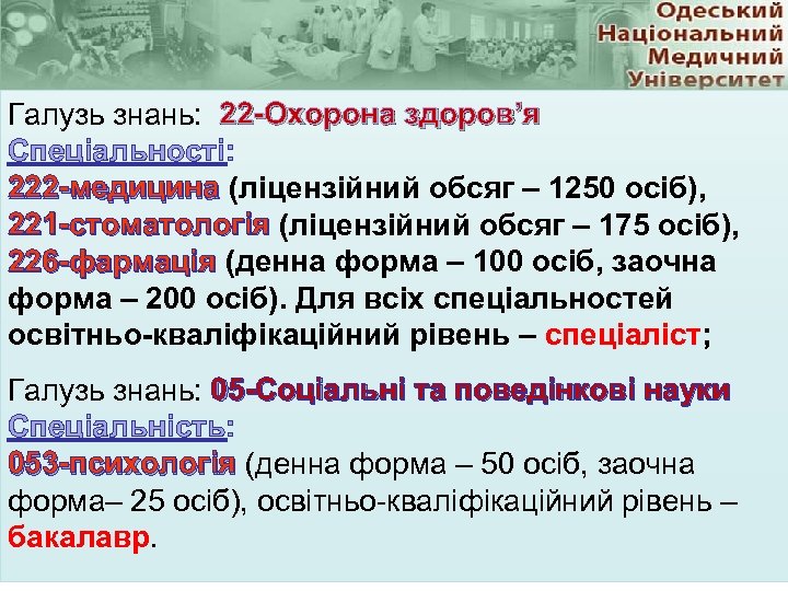 Галузь знань: 22 -Охорона здоров’я Спеціальності: 222 -медицина (ліцензійний обсяг – 1250 осіб), 222