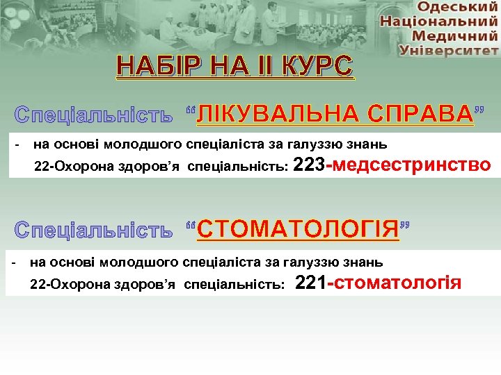 НАБІР НА ІІ КУРС Спеціальність “ЛІКУВАЛЬНА СПРАВА” - на основі молодшого спеціаліста за галуззю