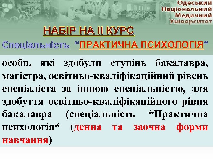 НАБІР НА ІІ КУРС Спеціальність “ПРАКТИЧНА ПСИХОЛОГІЯ” особи, які здобули ступінь бакалавра, магістра, освітньо-кваліфікаційний